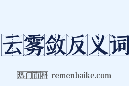 云雾敛反义词是什么意思的图片